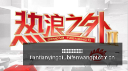 王者荣耀,全新版本上,玩家热议新,天天盈球体育首页,即时比分,比分直播,足球比分直播,天天盈球官网