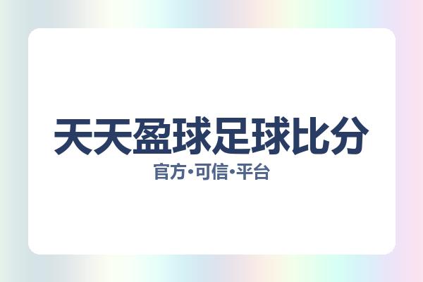 天天盈球足球比分 图片